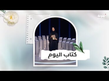 كتاب اليوم.. لنبحر سويًا داخل تاريخ الثقافة العالمية قرأت لك قناة بينونة