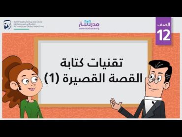 تقنيات كتابة القصة القصيرة 1