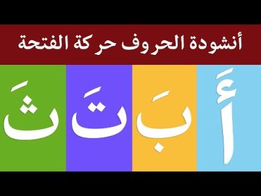 أنشودة الحروف العربية مع حركة الفتحة  الف فتحة أ   أغنية الحروف العربية