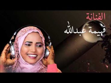 الفنانة فهيمة عبدالله جدية النالة