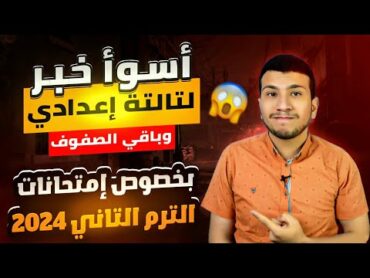 أسوأ خبر لتالتة اعدادي وباقي الصفوف بخصوص امتحانات الترم التاني ٢٠٢٤😭  والحل في الفيديو 😌