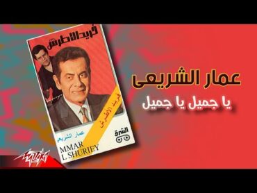 Ammar El Sherei  Ya Gameel Ya Gameel  عمار الشريعى  يا جميل يا جميل