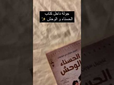 جولة داخل كتاب الحسناء والوحش!! وقصة مكتبة الأحلام 🥰😍😍🤩🔥🤗