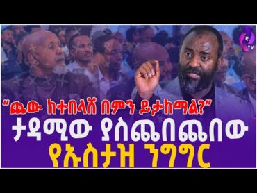 “ጨው ከተበላሸ በምን ይታከማል?? ” ታዳሚው ያስጨበጨበው የኡስታዝ  ንግግር  Ustaz Abubeker Ahmed  Abebe Balcha  Ethiopia