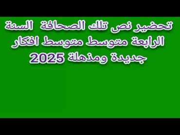 تحضير نص تلك الصحافة السنة الرابعة متوسط افكار جديدة ومذهلة 2025