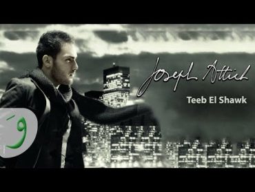 Joseph Attieh  Teeb El Shawk (Official Clip) / جوزيف عطيه  تعب الشوق