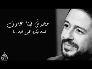 محمد حماقى 🎤 تعبت فى بعدى عنك & بعدنا ليه 💔 حالة واتس 💥