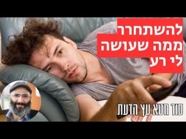 איך להשתחרר ממה שעושה לי רע  פסיכולוגיה בפרשה, בראשית