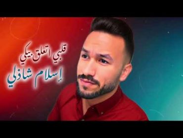 eslam shazly  qalbi ataealaq biki [official Lyrics video]  2024  إسلام شاذلي  قلبي اتعلق بيكي