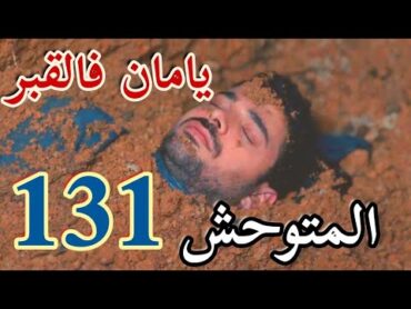 مسلسل"المتوحش"الحلقة 131 مدبلج/ يامان فالقبر بعدما شك ظفر فيه ومحاولة ظفر الإيقاع بنسليهان