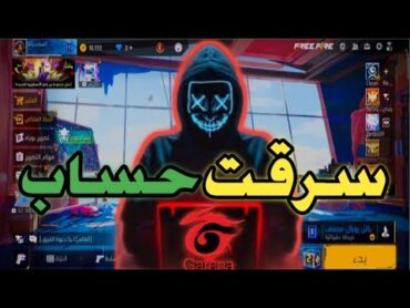 سرقة حسابات فري فاير مجانا 😈 عبر ID فقط 😱 سرقت حساب فري فاير عبر الاي دي فقط اقوى  حسابات فري فاير