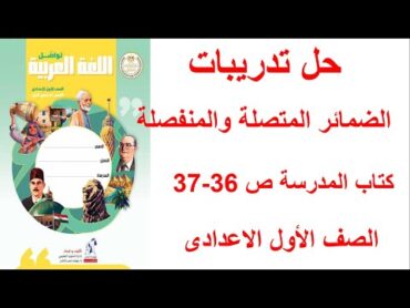 حل صفحة 3637 كتاب المدرسة الضمائر البارزة المتصلة والمنفصلة الصف الاول الاعدادى