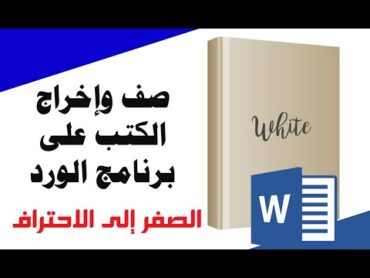 صف وإخراج الكتب على برنامج الورد من الصفر إلى الاحتراف خطوة خطوة  A row of books in word