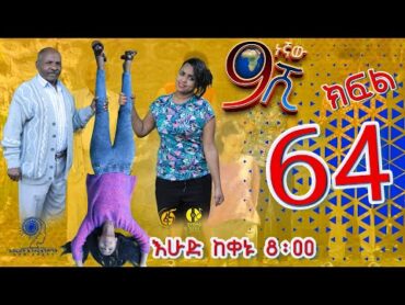 Ethiopia: ዘጠነኛው ሺህ ክፍል 64  Zetenegnaw Shi sitcom drama Part 64