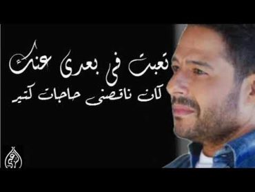 محمد حماقى 🎤 تعبت فى بعدى عنك (بعدنا ليه) 💔 حالة واتس 💥