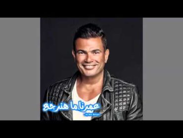 Amr Diab  Omrena mahnrga عمرو دياب عمرنا ما هنرجع زي زمان