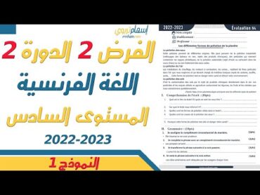 فروض المستوى السادس ابتدائي مع التصحيح اللغة الفرنسية  الفرض الثاني الدورة الثانية 2023 النموذج 1