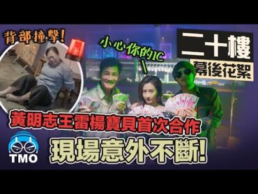 黃明志強行XX楊寶貝懷孕被王雷搧巴掌女演員撞到脊椎入院...【二十樓】MV 製作花絮