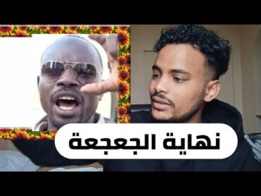 حقيقة جغم النقيب سفيان محمد