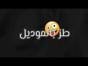 لو كانت لعبة حلوة كان زمان لعبتها