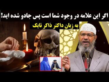 dr zakir naik علامات سحر یا جادو که تا به حال نشنیده بودید شوکه میشوید  داکترذاکرنایک