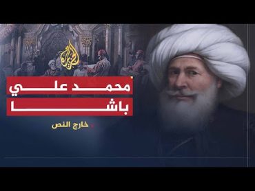 خارج النص  محمد علي باشا.. الوجه الخفي لمؤسس مصر الحديثة