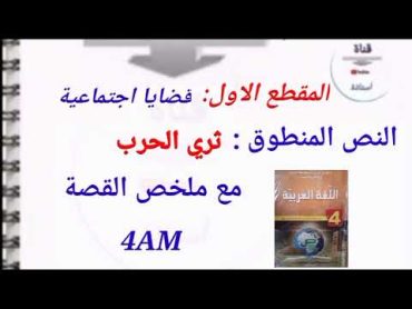 النص المنطوق:ثري الحرب و ملخص للقصة 4AM