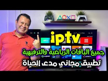 تطبيق iptv مجاني دون اشتراك لجميع عشاق الباقات الرياضية والترفيهية  free iptv