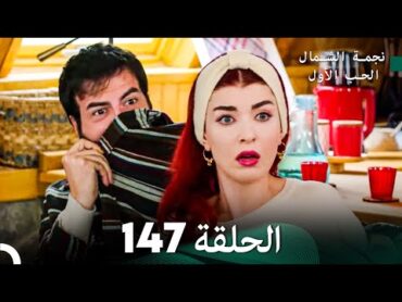 نجمة الشمال الحلقة 147 (Arabic Dubbed) FULL HD