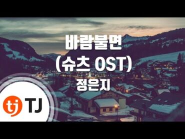 [TJ노래방] 바람불면(슈츠OST)  정은지 / TJ Karaoke