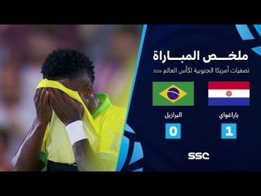 التصفيات الأمريكية المؤهلة لكأس العالم 2026  ملخص مباراة منتخب باراغواي 1  0 البرازيل