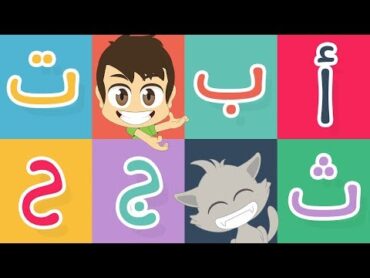 حروف الهجاء  تعليم كتابة الحروف العربية من الألف إلى الصاد للاطفال  تعلم الحروف مع زكريا