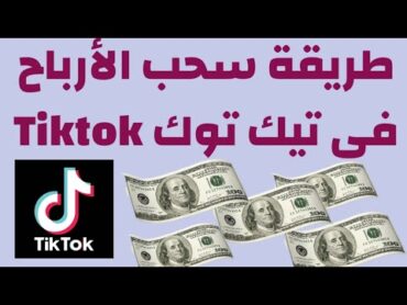 طريقة سحب الأرباح فى تيك توك 👈🏼ازاى تسحب فلوس التيك توك 💵طريقة سحب الرصيد فى تيك توك Tiktok