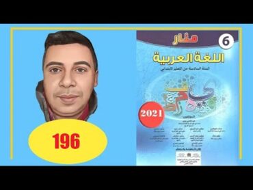 منار اللغة العربية السادس ابتدائي الصفحة 196 الطبعة الجديدة 2022