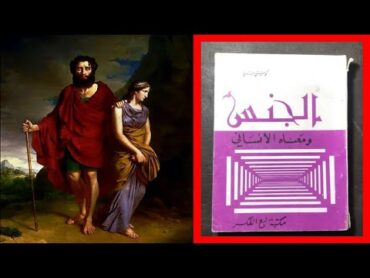 كتاب الجنس ومعناه الانساني  الفصل الثاني  خامسا  : بين عقدة أوديب والمثلث الأوديبي و اكتشاف الآخر