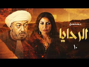 مسلسل الرحايا بطولة النجم نور الشريف  وسوسن بدر  الحلقة العاشرة