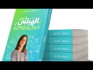 كتاب الهيلثى  دكتورة نورهان قنديل