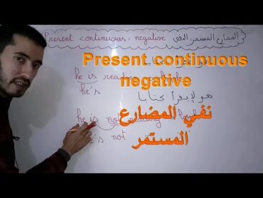 Present continuous negative نفي المضارع المستمر