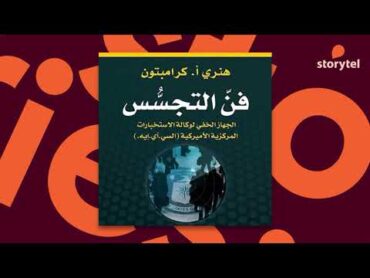 كتب صوتية مسموعة  فن التجسس  الجهاز الخفي لوكالة الاستخبارات المركزية الأميركية  هنري كرامبتون