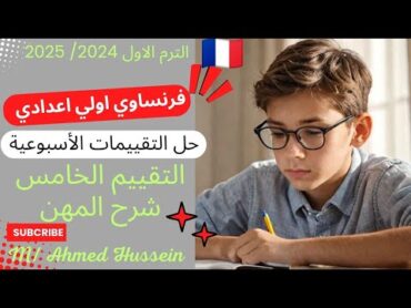 فرنساوي اولي اعدادي 🇨🇵/ حل كل التقييمات الأسبوعية من موقع الوزارة / التقييم الخامس