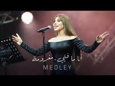 Najwa Karam  Medley (Coca Cola Arena) Dubai 2024 / نجوى كرم  ميدلي مغرومة  أنا ما فيّي