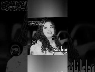 شاهد الٱنالموت يغيب الفنانة السودانية نانسي الارسالية بعد صراع طويل مع المرض قبل لحظات 🥺💔🤲✔️