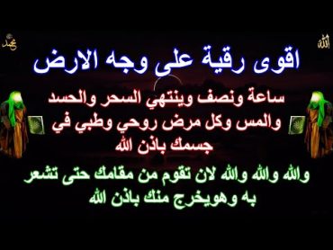 اقوى رقية على وجه الارض ساعة ونصف وينتهي السحر والحسد والمس وكل مرض روحي وطبي في جسمك باذن الله غادر