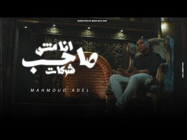 محمود عادل  انا مش صاحب شركات  الفيديو كليب الرسمي  Mahmoud Adel  Ana Mosh Saheb Sharkat  2024