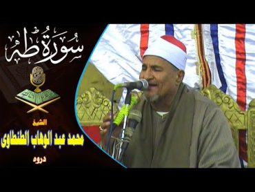 الشيخ محمد عبد الوهاب الطنطاوى سورة طه روووعة دروة ❤️ أول مرة اسمعها بالجمال ده