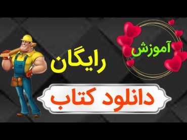 آموزش دانلود کتاب رایگان/آموزش دانلود رایگان کتاب