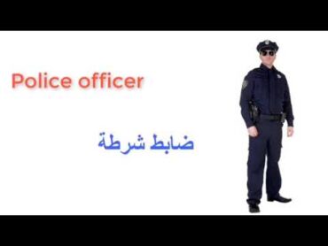 كلمة ضابط شرطة تعلم انجليزي تأسيس انجليزي غزة كلمات