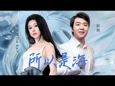 袁娅维 TIA RAY & 郎朗  ［ 所以是海 Voyage ］TME “探乐” 音乐出海计划 Official Music Audio