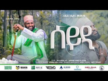 አስማማው አህመድ  // ሰይዲ // አዲስ ነሺዳ 2017 // ASMAMAW  AHMED // SEEYDI //   NEW  NESHIDA 2024