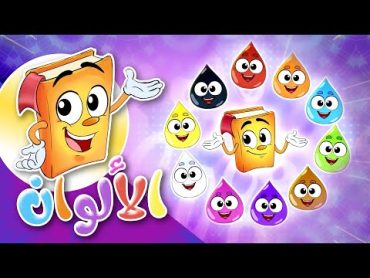 أناشيد الروضة   Colors  روضة عدنان  تعليم الأطفال  نشيد تعليم الألوان